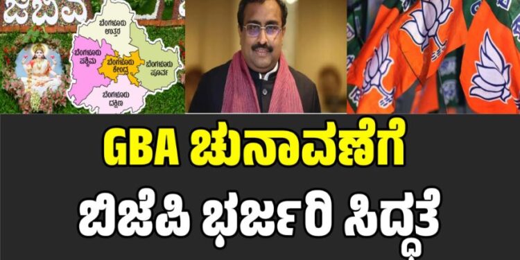 GBA ಚುನಾವಣೆಗೆ ಬಿಜೆಪಿ ಭರ್ಜರಿ ಸಿದ್ಧತೆ: ಉಸ್ತುವಾರಿಯಾಗಿ ರಾಮ ಮಾಧವ್ ನೇಮಕ