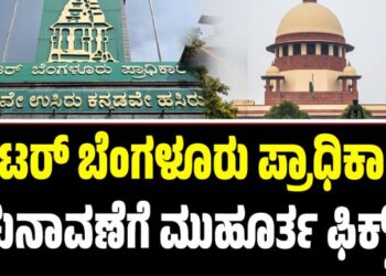 ಗ್ರೇಟರ್‌ ಬೆಂಗಳೂರು ಪ್ರಾಧಿಕಾರದ ಚುನಾವಣೆಗೆ ಮುಹೂರ್ತ ಫಿಕ್ಸ್‌..!