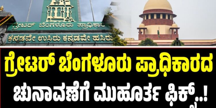 ಗ್ರೇಟರ್‌ ಬೆಂಗಳೂರು ಪ್ರಾಧಿಕಾರದ ಚುನಾವಣೆಗೆ ಮುಹೂರ್ತ ಫಿಕ್ಸ್‌..!