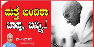 Martyr’s Day 2026: ಮತ್ತೆ ಬಂದಿರಾ ಬಾಪು ,ಬನ್ನಿ…