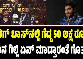 BBK 12: ಬಿಗ್ ಬಾಸ್‌ನಲ್ಲಿ ಗೆದ್ದ 50 ಲಕ್ಷ ರೂಪಾಯಿ ಹಣನ ಗಿಲ್ಲಿ ಏನ್‌ ಮಾಡ್ತಾರಂತೆ ಗೊತ್ತಾ..?