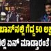 BBK 12: ಬಿಗ್ ಬಾಸ್‌ನಲ್ಲಿ ಗೆದ್ದ 50 ಲಕ್ಷ ರೂಪಾಯಿ ಹಣನ ಗಿಲ್ಲಿ ಏನ್‌ ಮಾಡ್ತಾರಂತೆ ಗೊತ್ತಾ..?