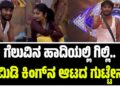 BBK12: ಬಿಗ್‌ ಬಾಸ್‌ ಮನೆಗೆ ಹೈವೋಲ್ಟೇಜ್‌ ಎಂಟರ್‌ಟೈನ್‌ಮೆಂಟ್‌ ತಂದ ಗಿಲ್ಲಿ ಆಟದ ಗುಟ್ಟೇನು..?