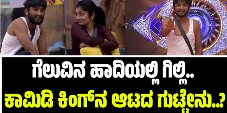 BBK12: ಬಿಗ್‌ ಬಾಸ್‌ ಮನೆಗೆ ಹೈವೋಲ್ಟೇಜ್‌ ಎಂಟರ್‌ಟೈನ್‌ಮೆಂಟ್‌ ತಂದ ಗಿಲ್ಲಿ ಆಟದ ಗುಟ್ಟೇನು..?