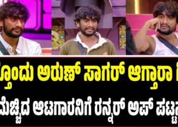 BBK 12: ಮತ್ತೊಂದು ಅರುಣ್ ಸಾಗರ್ ಆಗ್ತಾರಾ ಗಿಲ್ಲಿ? ಜನಮೆಚ್ಚಿದ ಆಟಗಾರನಿಗೆ ರನ್ನರ್ ಅಪ್ ಪಟ್ಟನಾ..?