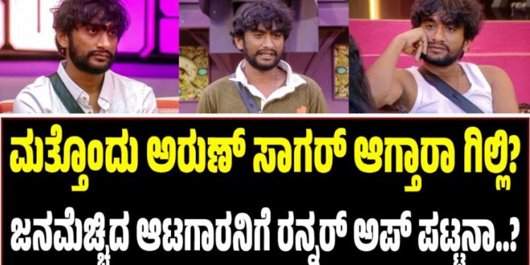 BBK 12: ಮತ್ತೊಂದು ಅರುಣ್ ಸಾಗರ್ ಆಗ್ತಾರಾ ಗಿಲ್ಲಿ? ಜನಮೆಚ್ಚಿದ ಆಟಗಾರನಿಗೆ ರನ್ನರ್ ಅಪ್ ಪಟ್ಟನಾ..?