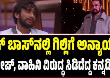 ಬಿಗ್‌ ಬಾಸ್‌ನಲ್ಲಿ ಗಿಲ್ಲಿಗೆ ಅನ್ಯಾಯ..? ಕಿಚ್ಚ ಸುದೀಪ್‌, ವಾಹಿನಿ ವಿರುದ್ಧ ಸಿಡಿದೆದ್ದ ಕನ್ನಡಿಗರು..!