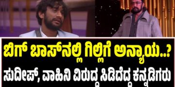 ಬಿಗ್‌ ಬಾಸ್‌ನಲ್ಲಿ ಗಿಲ್ಲಿಗೆ ಅನ್ಯಾಯ..? ಕಿಚ್ಚ ಸುದೀಪ್‌, ವಾಹಿನಿ ವಿರುದ್ಧ ಸಿಡಿದೆದ್ದ ಕನ್ನಡಿಗರು..!