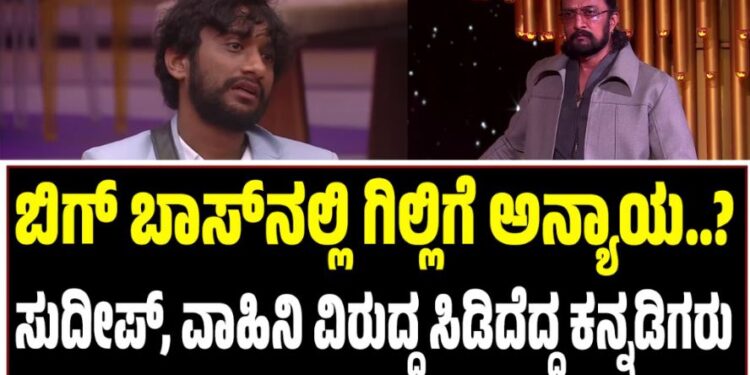 ಬಿಗ್‌ ಬಾಸ್‌ನಲ್ಲಿ ಗಿಲ್ಲಿಗೆ ಅನ್ಯಾಯ..? ಕಿಚ್ಚ ಸುದೀಪ್‌, ವಾಹಿನಿ ವಿರುದ್ಧ ಸಿಡಿದೆದ್ದ ಕನ್ನಡಿಗರು..!