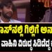 ಬಿಗ್‌ ಬಾಸ್‌ನಲ್ಲಿ ಗಿಲ್ಲಿಗೆ ಅನ್ಯಾಯ..? ಕಿಚ್ಚ ಸುದೀಪ್‌, ವಾಹಿನಿ ವಿರುದ್ಧ ಸಿಡಿದೆದ್ದ ಕನ್ನಡಿಗರು..!