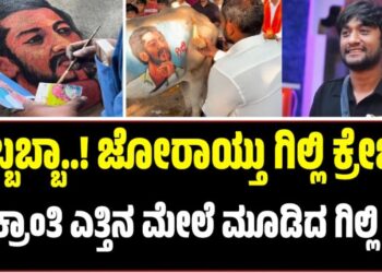 BBK  12: ಅಬ್ಬಬ್ಬಾ..! ಜೋರಾಯ್ತು ಗಿಲ್ಲಿ ಕ್ರೇಜ್..ಸಂಕ್ರಾಂತಿ ಎತ್ತಿನ ಮೇಲೆ ಮೂಡಿದ ಗಿಲ್ಲಿ ಚಿತ್ರ