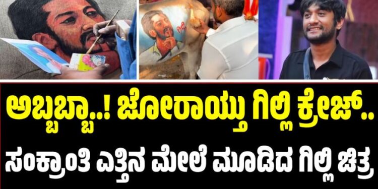 BBK  12: ಅಬ್ಬಬ್ಬಾ..! ಜೋರಾಯ್ತು ಗಿಲ್ಲಿ ಕ್ರೇಜ್..ಸಂಕ್ರಾಂತಿ ಎತ್ತಿನ ಮೇಲೆ ಮೂಡಿದ ಗಿಲ್ಲಿ ಚಿತ್ರ