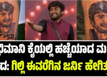 ಅಭಿಮಾನಿ ಕೈಯಲ್ಲಿ ಹಚ್ಚೆಯಾದ ಮಂಡ್ಯ ಹೈದ: ಗಿಲ್ಲಿ ಈವರೆಗಿನ ಕಿರುತೆರೆ ಜರ್ನಿ ಹೇಗಿತ್ತು..?