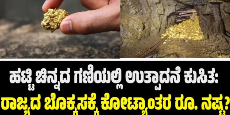 ಹಟ್ಟಿ ಚಿನ್ನದ ಗಣಿಯಲ್ಲಿ ಉತ್ಪಾದನೆ ಕುಸಿತ: ರಾಜ್ಯದ ಬೊಕ್ಕಸಕ್ಕೆ ಕೋಟ್ಯಾಂತರ ರೂ. ನಷ್ಟ?