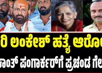 BMC Election 2026: ಗೌರಿ ಲಂಕೇಶ್ ಹತ್ಯೆ ಆರೋಪಿ ಶ್ರೀಕಾಂತ್ ಪಂಗಾರ್ಕರ್‌ಗೆ ಪ್ರಚಂಡ ಗೆಲುವು
