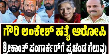 BMC Election 2026: ಗೌರಿ ಲಂಕೇಶ್ ಹತ್ಯೆ ಆರೋಪಿ ಶ್ರೀಕಾಂತ್ ಪಂಗಾರ್ಕರ್‌ಗೆ ಪ್ರಚಂಡ ಗೆಲುವು
