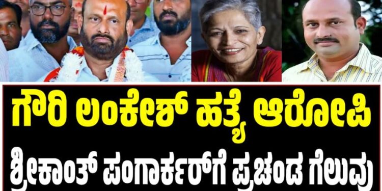 BMC Election 2026: ಗೌರಿ ಲಂಕೇಶ್ ಹತ್ಯೆ ಆರೋಪಿ ಶ್ರೀಕಾಂತ್ ಪಂಗಾರ್ಕರ್‌ಗೆ ಪ್ರಚಂಡ ಗೆಲುವು