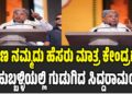 Siddaramaiah: ಹಣ ನಮ್ಮದು ಹೆಸರು ಮಾತ್ರ ಕೇಂದ್ರದ್ದು: ಹುಬ್ಬಳ್ಳಿಯಲ್ಲಿ ಗುಡುಗಿದ ಸಿದ್ದರಾಮಯ್ಯ