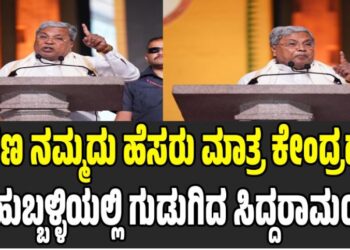 Siddaramaiah: ಹಣ ನಮ್ಮದು ಹೆಸರು ಮಾತ್ರ ಕೇಂದ್ರದ್ದು: ಹುಬ್ಬಳ್ಳಿಯಲ್ಲಿ ಗುಡುಗಿದ ಸಿದ್ದರಾಮಯ್ಯ