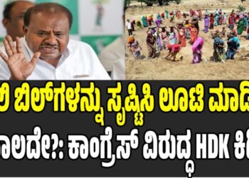 ನಕಲಿ ಬಿಲ್‌ಗಳನ್ನು ಸೃಷ್ಟಿಸಿ ಲೂಟಿ ಮಾಡಿದ್ದು ಸಾಲದೇ?: ಕಾಂಗ್ರೆಸ್‌ ವಿರುದ್ಧ HDK ಕಿಡಿ