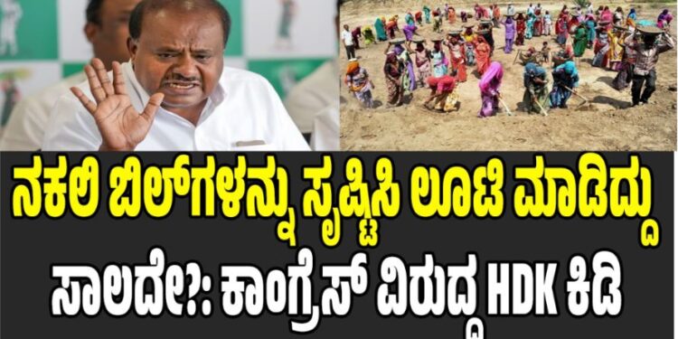 ನಕಲಿ ಬಿಲ್ಗಳನ್ನು ಸೃಷ್ಟಿಸಿ ಲೂಟಿ ಮಾಡಿದ್ದು ಸಾಲದೇ?: ಕಾಂಗ್ರೆಸ್ ವಿರುದ್ಧ HDK ಕಿಡಿ