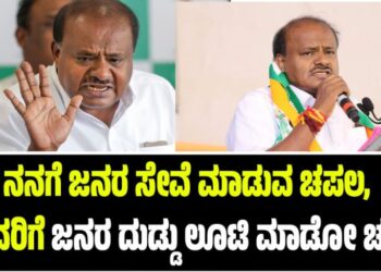 ನನಗೆ ಜನರ ಸೇವೆ ಮಾಡುವ ಚಪಲ, ಕೆಲವರಿಗೆ ಜನರ ದುಡ್ಡು ಲೂಟಿ ಮಾಡೋ ಚಪಲ: HDK