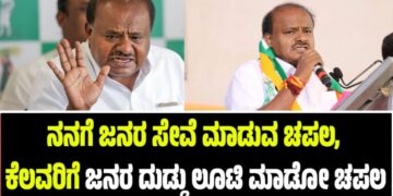 ನನಗೆ ಜನರ ಸೇವೆ ಮಾಡುವ ಚಪಲ, ಕೆಲವರಿಗೆ ಜನರ ದುಡ್ಡು ಲೂಟಿ ಮಾಡೋ ಚಪಲ: HDK