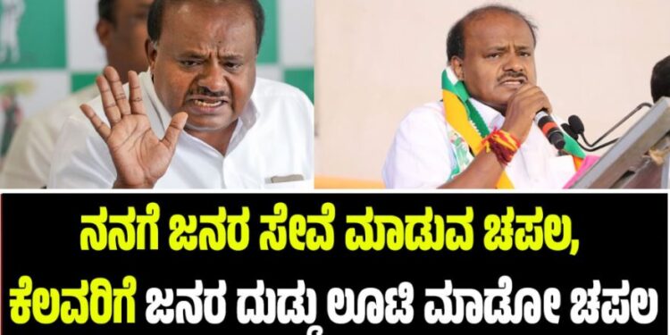 ನನಗೆ ಜನರ ಸೇವೆ ಮಾಡುವ ಚಪಲ, ಕೆಲವರಿಗೆ ಜನರ ದುಡ್ಡು ಲೂಟಿ ಮಾಡೋ ಚಪಲ: HDK