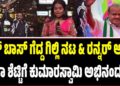 BBK 12: ಬಿಗ್ ಬಾಸ್ ಗೆದ್ದ ಗಿಲ್ಲಿ ನಟ & ರನ್ನರ್ ಅಪ್ ರಕ್ಷಿತಾ ಶೆಟ್ಟಿಗೆ ಕುಮಾರಸ್ವಾಮಿ ಅಭಿನಂದನೆ