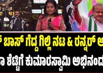 BBK 12: ಬಿಗ್ ಬಾಸ್ ಗೆದ್ದ ಗಿಲ್ಲಿ ನಟ & ರನ್ನರ್ ಅಪ್ ರಕ್ಷಿತಾ ಶೆಟ್ಟಿಗೆ ಕುಮಾರಸ್ವಾಮಿ ಅಭಿನಂದನೆ