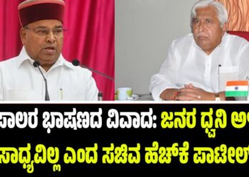 ರಾಜ್ಯಪಾಲರ ಭಾಷಣ ವಿವಾದ: ಜನರ ಧ್ವನಿ ಅಳಿಸಲು ಸಾಧ್ಯವಿಲ್ಲ ಎಂದ ಸಚಿವ ಹೆಚ್‌​​​ಕೆ ಪಾಟೀಲ್
