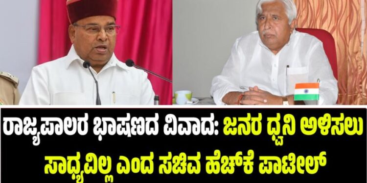 ರಾಜ್ಯಪಾಲರ ಭಾಷಣ ವಿವಾದ: ಜನರ ಧ್ವನಿ ಅಳಿಸಲು ಸಾಧ್ಯವಿಲ್ಲ ಎಂದ ಸಚಿವ ಹೆಚ್‌​​​ಕೆ ಪಾಟೀಲ್