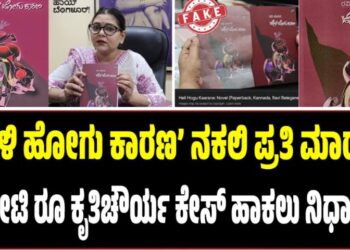 ‘ಹೇಳಿ ಹೋಗು ಕಾರಣ’ ನಕಲಿ ಪ್ರತಿ ಮಾರಾಟ: 1 ಕೋಟಿ ರೂ ಕೃತಿಚೌರ್ಯ ಕೇಸ್ ಹಾಕಲು ನಿರ್ಧಾರ..!