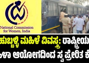 ಹುಬ್ಬಳ್ಳಿ ಮಹಿಳೆ ವಿವಸ್ತ್ರ: ರಾಷ್ಟ್ರೀಯ ಮಹಿಳಾ ಆಯೋಗದಿಂದ ಸ್ವ ಪ್ರೇರಿತ ಕೇಸ್