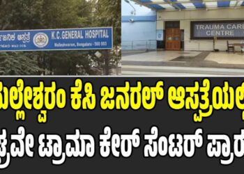 ಕೆಸಿ ಜನರಲ್ ಆಸ್ಪತ್ರೆಯಲ್ಲಿ ಶೀಘ್ರವೇ ಟ್ರಾಮಾ ಕೇರ್ ಸೆಂಟರ್ ಪ್ರಾರಂಭ: ಇಲ್ಲಿದೆ ಹೆಚ್ಚಿನ ಮಾಹಿತಿ