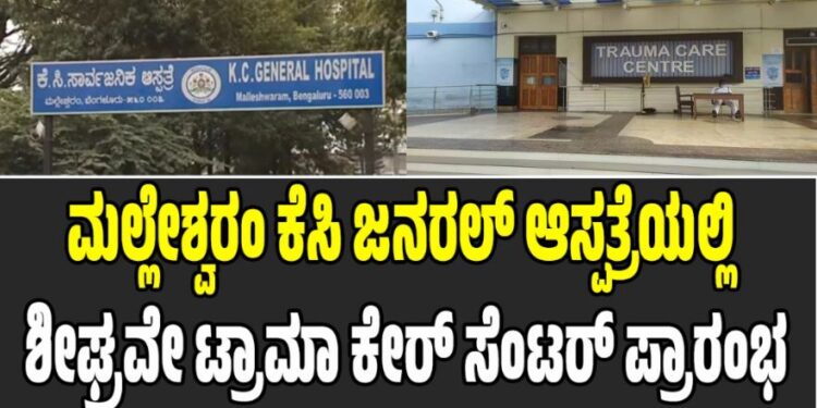 ಕೆಸಿ ಜನರಲ್ ಆಸ್ಪತ್ರೆಯಲ್ಲಿ ಶೀಘ್ರವೇ ಟ್ರಾಮಾ ಕೇರ್ ಸೆಂಟರ್ ಪ್ರಾರಂಭ: ಇಲ್ಲಿದೆ ಹೆಚ್ಚಿನ ಮಾಹಿತಿ