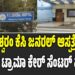 ಕೆಸಿ ಜನರಲ್ ಆಸ್ಪತ್ರೆಯಲ್ಲಿ ಶೀಘ್ರವೇ ಟ್ರಾಮಾ ಕೇರ್ ಸೆಂಟರ್ ಪ್ರಾರಂಭ: ಇಲ್ಲಿದೆ ಹೆಚ್ಚಿನ ಮಾಹಿತಿ