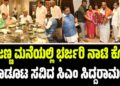 ಕೆ.ಎನ್‌ ರಾಜಣ್ಣ ಮನೆಯಲ್ಲಿ ಭರ್ಜರಿ ನಾಟಿ ಕೋಳಿ ಬಾಡೂಟ ಸವಿದ ಸಿಎಂ ಸಿದ್ದರಾಮಯ್ಯ