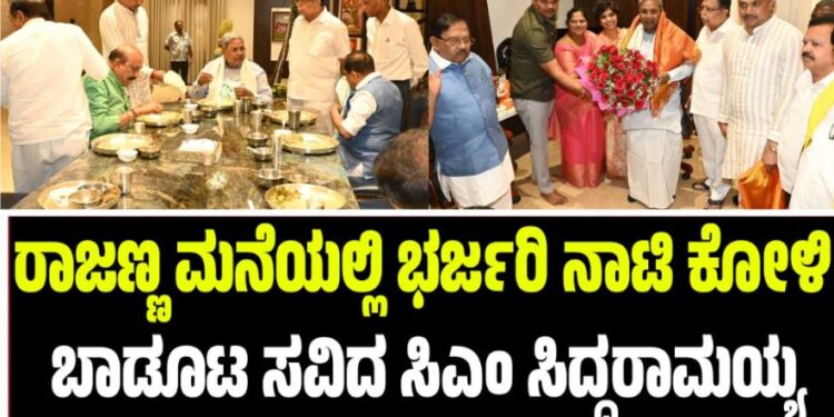 ಕೆ.ಎನ್‌ ರಾಜಣ್ಣ ಮನೆಯಲ್ಲಿ ಭರ್ಜರಿ ನಾಟಿ ಕೋಳಿ ಬಾಡೂಟ ಸವಿದ ಸಿಎಂ ಸಿದ್ದರಾಮಯ್ಯ