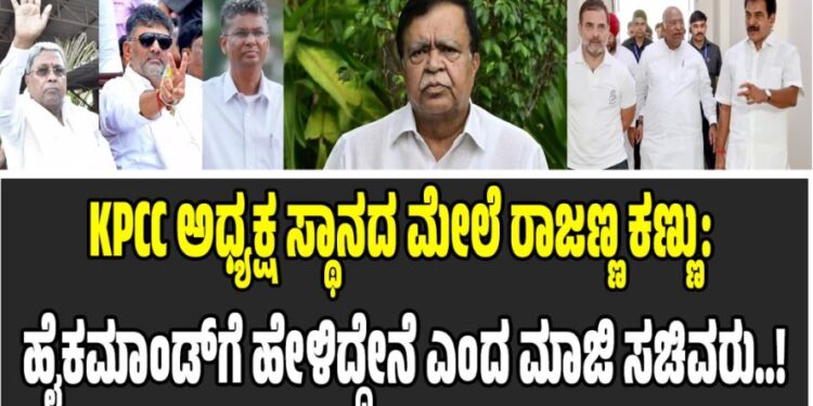 KPCC ಅಧ್ಯಕ್ಷ ಸ್ಥಾನದ ಮೇಲೆ ರಾಜಣ್ಣ ಕಣ್ಣು: ಹೈಕಮಾಂಡ್ಗೆ ಹೇಳಿದ್ದೇನೆ ಎಂದ ಮಾಜಿ ಸಚಿವರು..!