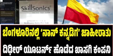 ಬೆಂಗಳೂರಿನಲ್ಲಿ ́ನಾನ್‌ ಕನ್ನಡಿಗʼ ಜಾಹೀರಾತು: ದಿಢೀರ್‌ ಯೂಟರ್ನ್ ಹೊಡೆದ ಖಾಸಗಿ ಕಂಪನಿ