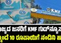BREAKING: ರಾಜ್ಯದ ಜನರಿಗೆ KMF ಗುಡ್‌ನ್ಯೂಸ್‌: ಇನ್ಮುಂದೆ 10 ರೂಪಾಯಿಗೆ ನಂದಿನಿ ಹಾಲು