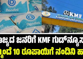 BREAKING: ರಾಜ್ಯದ ಜನರಿಗೆ KMF ಗುಡ್‌ನ್ಯೂಸ್‌: ಇನ್ಮುಂದೆ 10 ರೂಪಾಯಿಗೆ ನಂದಿನಿ ಹಾಲು