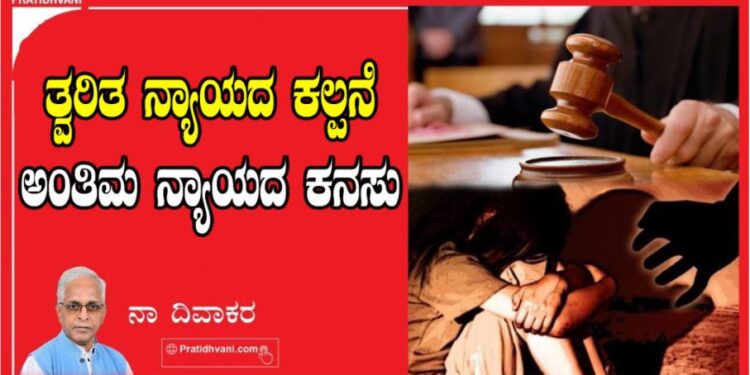 ತ್ವರಿತ ನ್ಯಾಯದ ಕಲ್ಪನೆ -ಅಂತಿಮ ನ್ಯಾಯದ ಕನಸು