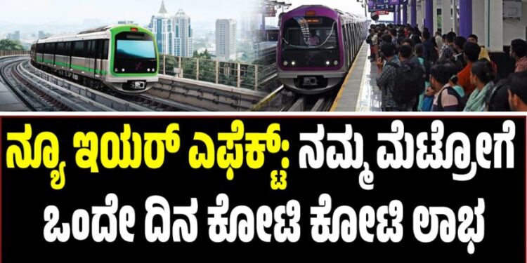 Namma Metro: ನ್ಯೂ ಇಯರ್ ಎಫೆಕ್ಟ್: ನಮ್ಮ ಮೆಟ್ರೋಗೆ ಒಂದೇ ದಿನ ಕೋಟಿ ಕೋಟಿ ಲಾಭ..!