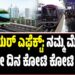 Namma Metro: ನ್ಯೂ ಇಯರ್‌ ಎಫೆಕ್ಟ್‌: ನಮ್ಮ ಮೆಟ್ರೋಗೆ ಒಂದೇ ದಿನ ಕೋಟಿ ಕೋಟಿ ಲಾಭ..!