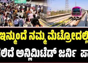 ಸಂಕ್ರಾಂತಿಗೆ ಸಿಹಿ ಸುದ್ದಿ: ಇನ್ಮುಂದೆ ನಮ್ಮ ಮೆಟ್ರೋದಲ್ಲಿ ಸಿಗಲಿದೆ ಅನ್ಲಿಮಿಟೆಡ್ ಜರ್ನಿ ಪಾಸ್‌