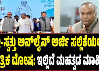 ಇ-ಸ್ವತ್ತು ಅನ್‌ಲೈನ್‌ ಅರ್ಜಿ ಸಲ್ಲಿಕೆಯಲ್ಲಿ ತಾಂತ್ರಿಕ ದೋಷ: ಇಲ್ಲಿದೆ ಮಹತ್ವದ ಮಾಹಿತಿ..!