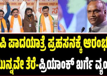 ಬಿಜೆಪಿ ಪಾದಯಾತ್ರೆ ಪ್ರಹಸನಕ್ಕೆ ಆರಂಭಕ್ಕೂ ಮುನ್ನವೇ ತೆರೆ-ಪ್ರಿಯಾಂಕ್‌ ಖರ್ಗೆ ವ್ಯಂಗ್ಯ