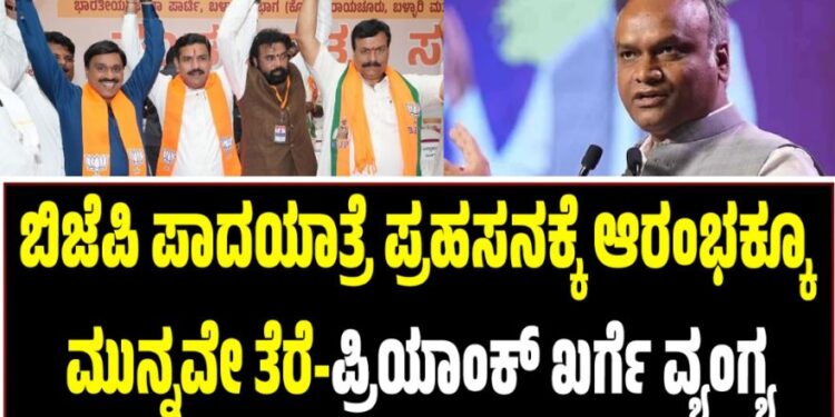 ಬಿಜೆಪಿ ಪಾದಯಾತ್ರೆ ಪ್ರಹಸನಕ್ಕೆ ಆರಂಭಕ್ಕೂ ಮುನ್ನವೇ ತೆರೆ-ಪ್ರಿಯಾಂಕ್‌ ಖರ್ಗೆ ವ್ಯಂಗ್ಯ